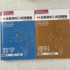 2020年度 全国高校入試問題集 数学 理科 2冊セットのサムネイル