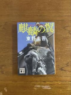 麒麟の翼のサムネイル