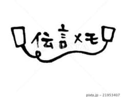⭐連絡伝言板⭐のサムネイル