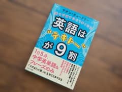 英語は“テキトー”が9割 サチン・チョードリー 英語学習本のサムネイル
