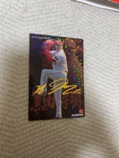 カルビー プロ野球チップス2015 黒田博樹 スターカードサイン入りのサムネイル