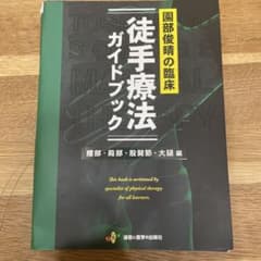 徒手療法ガイドブックのサムネイル
