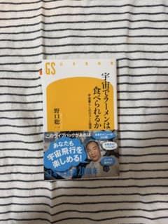 宇宙でラーメンは食べられるか 野口聡一 幻冬舎新書のサムネイル