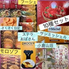 食品詰め合わせ　モロゾフ　小倉山荘　ドローリッチ　ステラおばさん　フーシェ他 食品詰め合わせ モロゾフ 小倉山荘 ドローリッチ ステラおばさん