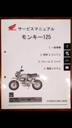 モンキー125サービスマニュアルZ125MA-N(8BJ-JB-03)のサムネイル