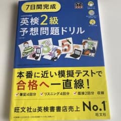 7日間完成英検2級予想問題ドリルのサムネイル