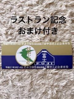 さようなら寝台特急　「はやぶさ」「富士」 記念乗車券　おまけ付きのサムネイル