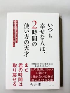 いつも幸せな人は、2時間の使い方の天才 今井孝のサムネイル