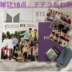 Bts雑誌まとめ売り　Btsファンクラブ会報　テテうちわ Bts雑誌まとめ売り Btsファンクラブ会報 テテうちわ - メルカリ