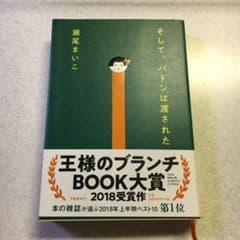 そして、バトンは渡されたのサムネイル