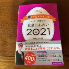 ゲッターズ飯田の五星三心占い 2021 銀のカメレオン座のサムネイル