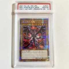 PSA10 真紅眼の黒竜 絵違い　プリズマティックシークレットレアのサムネイル