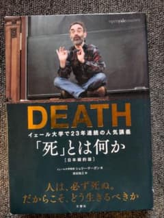 DEATH 「死とは何か」のサムネイル