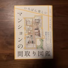 いちばん楽しいマンションの間取り図鑑　リノべる　匿名発送のサムネイル