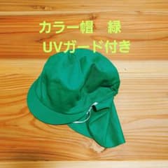 カラー帽子　緑　UVガード付きのサムネイル