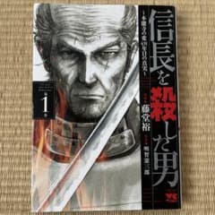 信長を殺した男 : 本能寺の変431年目の真実 第1巻