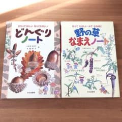 いさ様専用☆どんぐりノート・野の草なまえノート 2冊セットのサムネイル