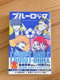ブルーロック キャラクターブック EGOIST BIBLEのサムネイル
