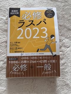 必修ラスパ 2023 看護師国試対策のサムネイル