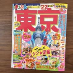 まっぷる 東京'27