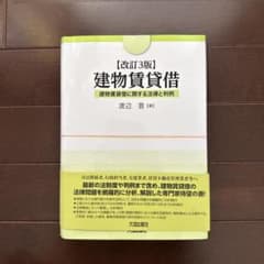 裁断済み】改訂3版 建物賃貸借 渡辺晋 - メルカリ