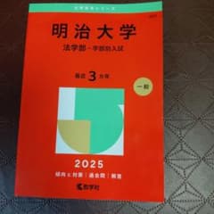 明治大学法学部-学部別入試2025年版のサムネイル