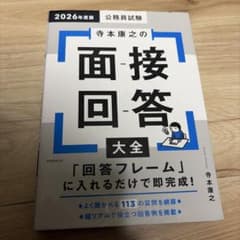 2026年度版 寺本康之の面接回答大全のサムネイル
