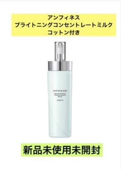 アンフィネス ブライトニングコンセントレートミルク コットン付き