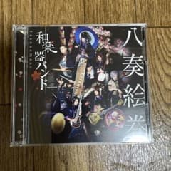 和楽器バンド 八奏絵巻 CD+DVD