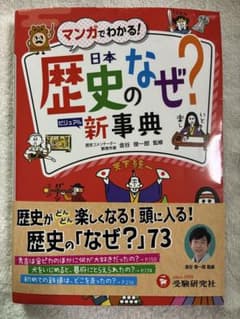 小学 自由自在 歴史のなぜ?新事典のサムネイル