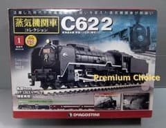 テスト販売のみ 希少品 デアゴスティーニ 蒸気機関車コレクション C62