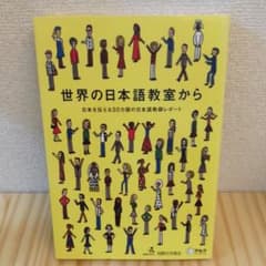 世界の日本語教室から : 日本を伝える30カ国の日本語教師レポートのサムネイル