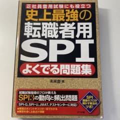 史上最強の転職者用SPIよくでる問題集 正社員登用試験にも役立つのサムネイル