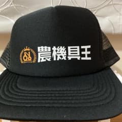 農機具王　キャップのサムネイル