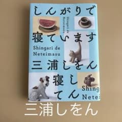 しんがりで寝ています 三浦しをんのサムネイル