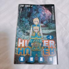 HUNTER×HUNTER 0巻 クラピカ追憶編 - メルカリ