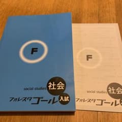 フォレスタゴール　入試　社会　解答付きのサムネイル