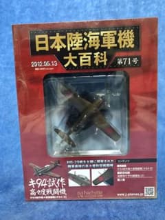 ⭐︎日本陸海軍機 大百科⭐︎キ94試作高々度戦闘機 - メルカリ