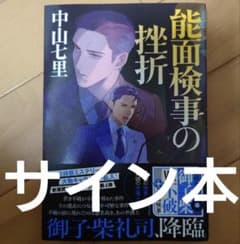 【著者・サイン本】最新作、新刊本・中山七里『能面検事の挫折』待望のシリーズ第４弾のサムネイル