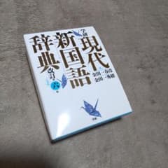 学研 現代新国語辞典(小型版)　改訂第六版のサムネイル