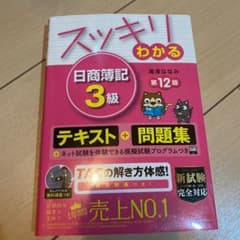スッキリわかる 日商簿記3級のサムネイル