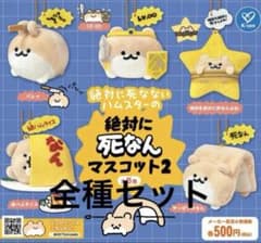 絶対に死なないハムスターの死なんマスコット2 全5種セットのサムネイル