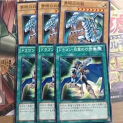 青眼の白龍、ドラゴン目覚めの旋律3枚ずつのサムネイル
