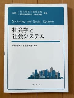学文社 社会学と社会システム 山西裕美・玉里恵美子 編著のサムネイル
