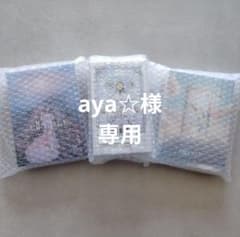aya ☆様専用のサムネイル