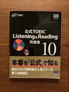 公式TOEIC Listening&Reading 問題集 10のサムネイル