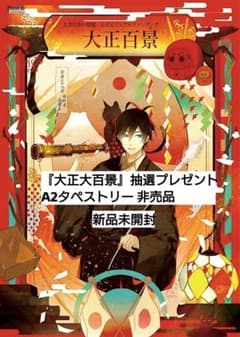 古書店街の橋姫 Cool-B A2タペストリー 玉森 抽プレ 非売品 新品未開封 古書店街の橋姫 Cool-B A2タペストリー 玉森 抽プレ 非売品 新品未開封