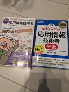 応用情報技術者　2冊のサムネイル