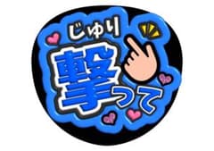 田中樹　SixTONESうちわ文字のサムネイル