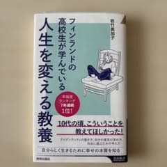 フィンランドの高校生が学んでいる人生を変える教養　岩竹美加子のサムネイル